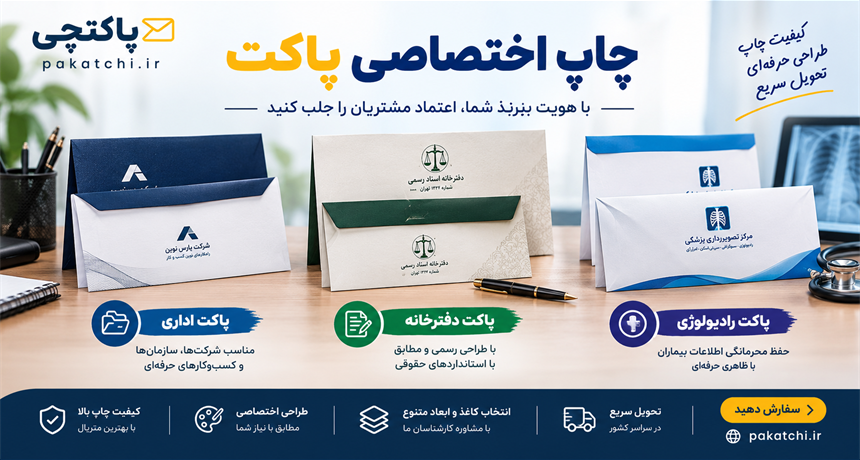 چاپ اختصاصی پاکت اداری، دفترخانه و رادیولوژی | پاکتچی